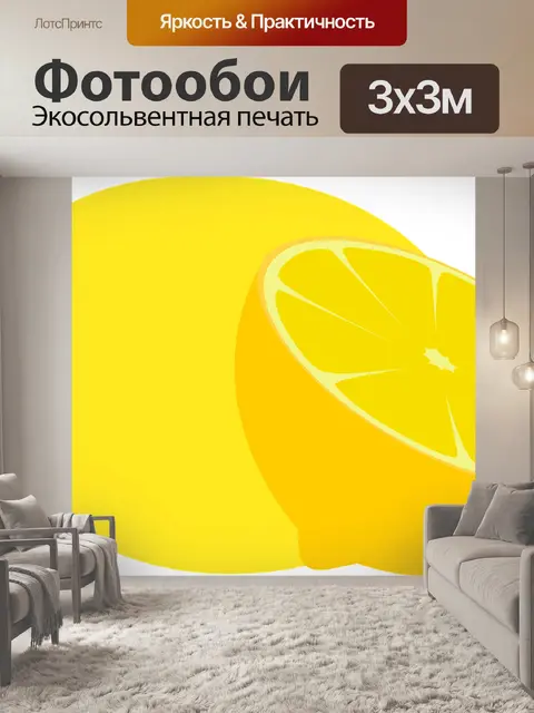 Фотообои Лимон