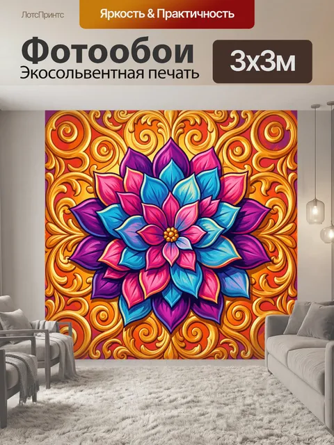 300 × 300 см · Экосольвентная печать