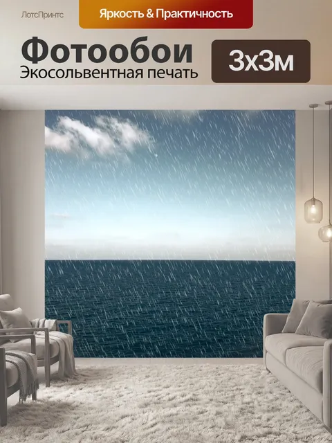 Фотообои Дождливое Средиземное море