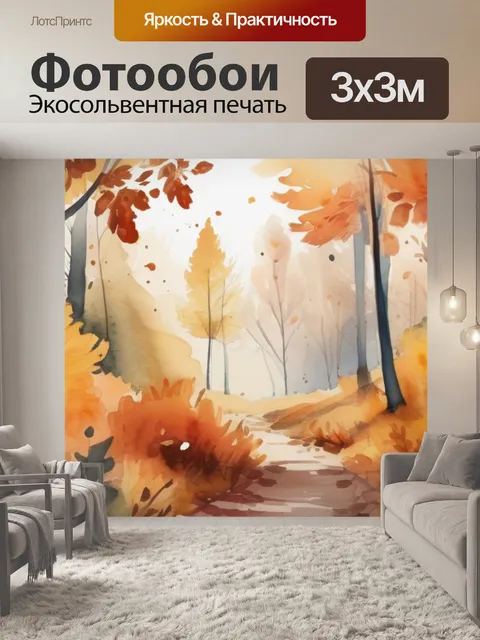 Фотообои осень лес