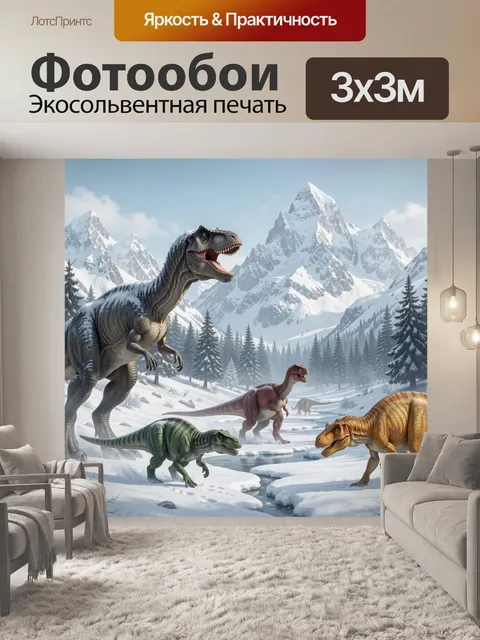 Фотообои Динозавры в снежных горах