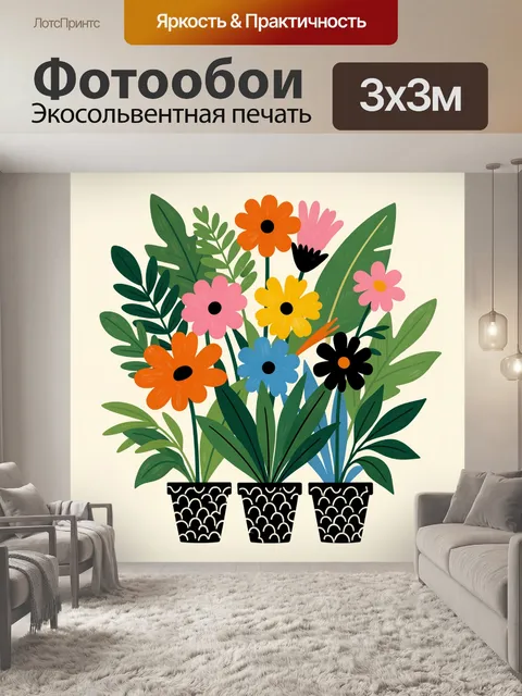 300 × 300 см · Экосольвентная печать