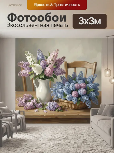 Фотообои Сирень в вазе и корзине