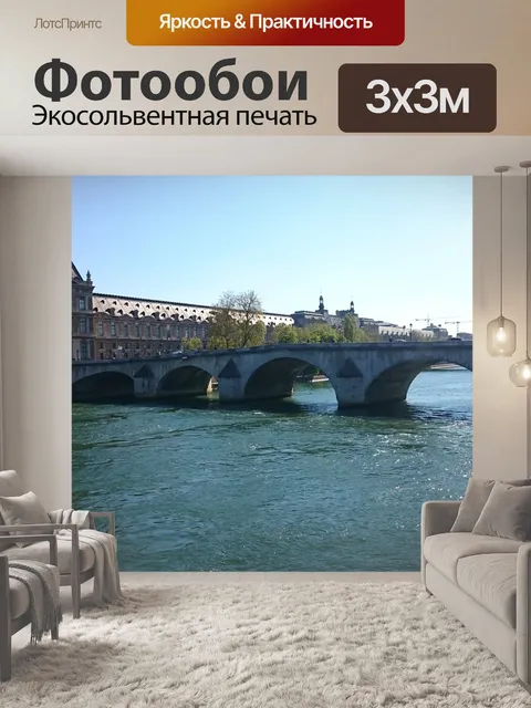 Фотообои Сена