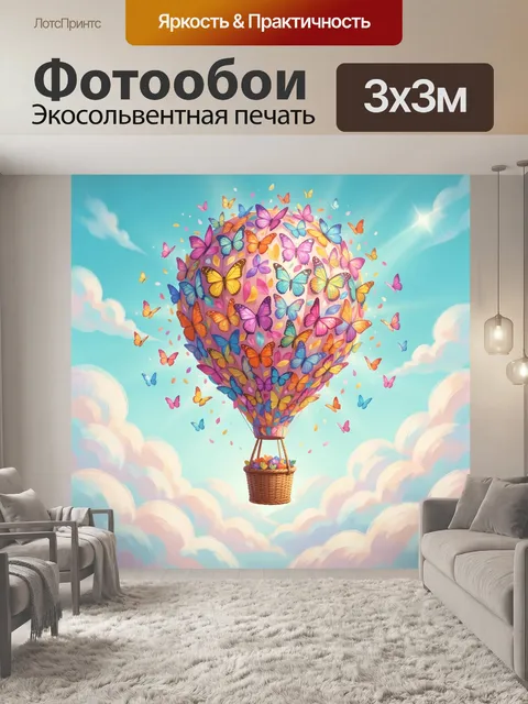 Фотообои Воздушный шар из бабочек