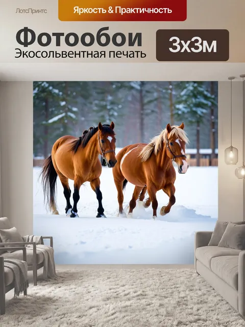Фотообои забавные лошади, играющие в снегу