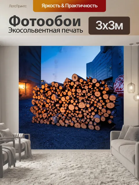 Фотообои стильная поленница, собранная в урбанистическом пейзаже, контрастирующая с современными зданиями на заднем…