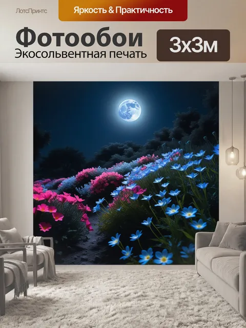 Фотообои светящиеся цветы под луной