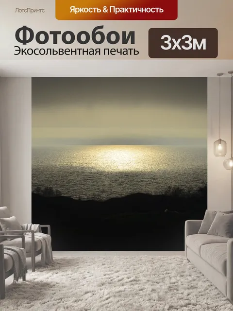 Фотообои Вечер