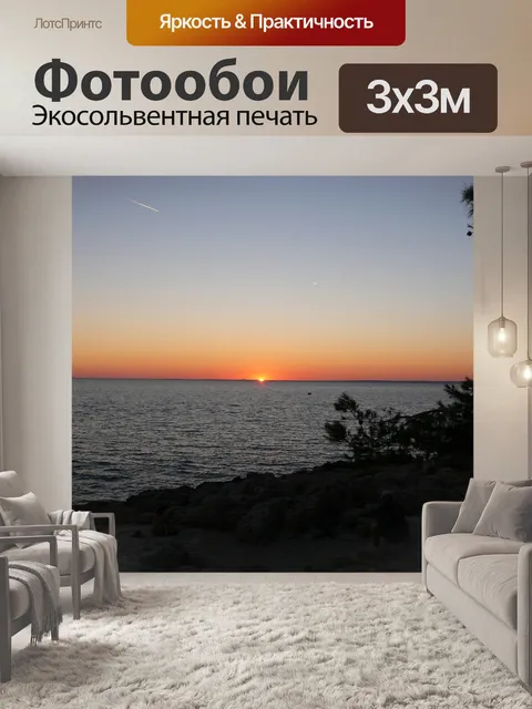 Фотообои Море