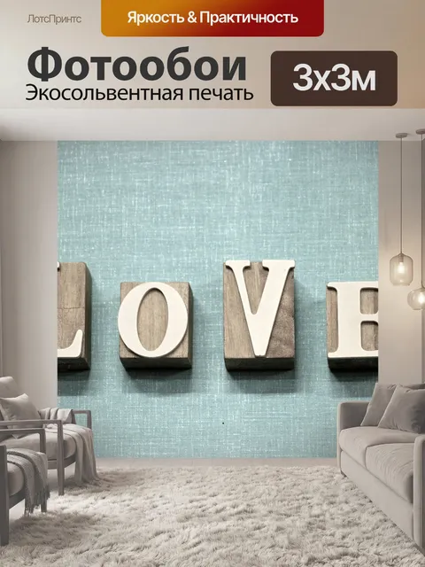 Фотообои Любовь