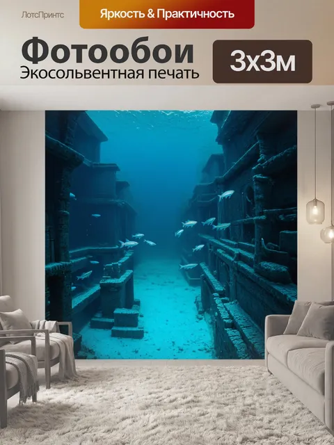 Фотообои подводный город с рыбами