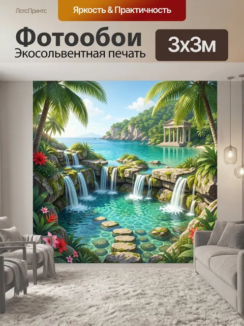 300 × 300 см · Экосольвентная печать