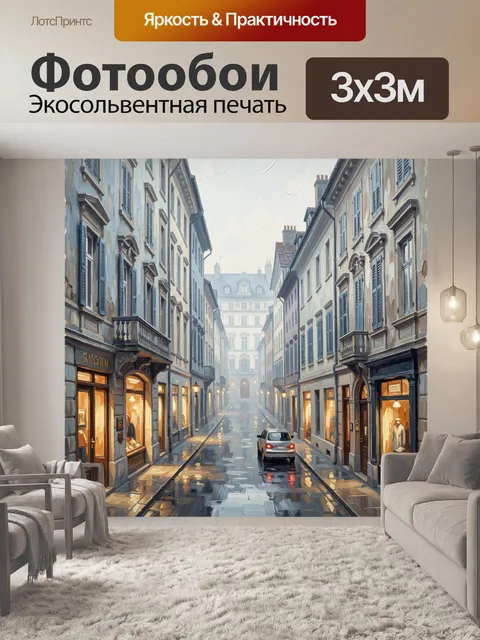 Фотообои Уютная европейская улица после дождя