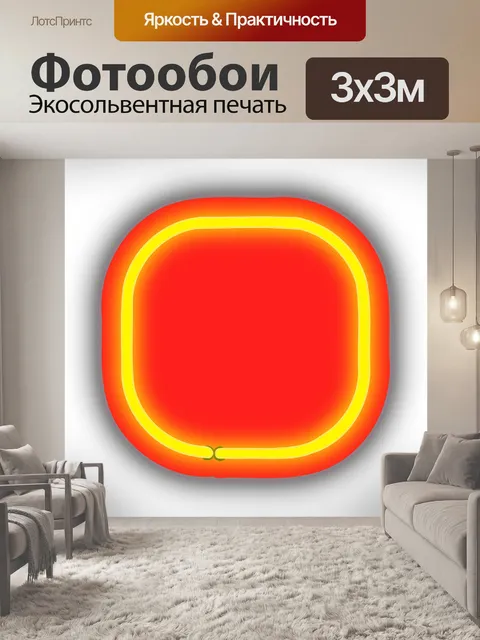 Фотообои Неон
