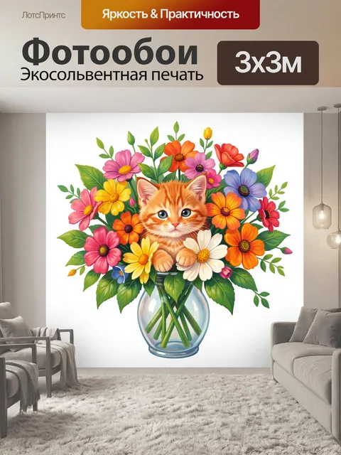Фотообои Рыжий котёнок в букете цветов