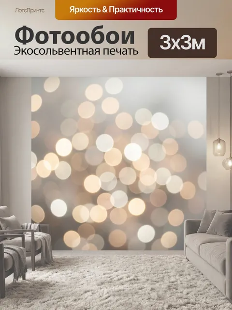 Фотообои Размытые огни в тумане