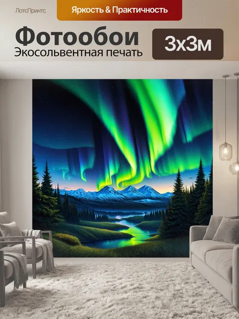 Фотообои паттерн, изображающие волшебные огни северного сияния, разлетающиеся по ночному небу над горами и лесами…