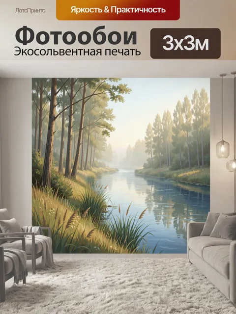 Фотообои Тихая река в осеннем тумане