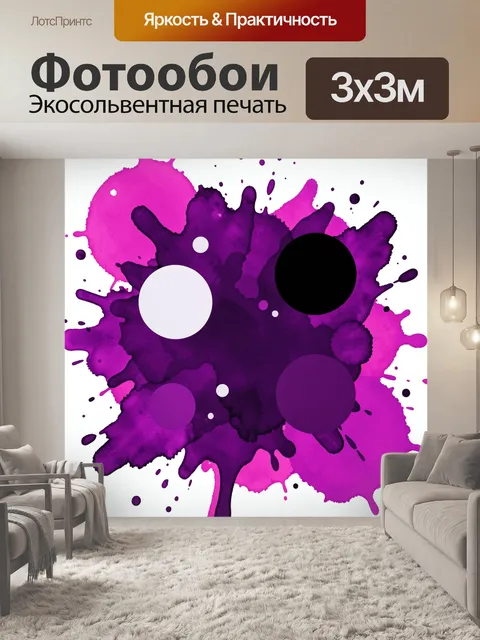 Фотообои Абстрактное пятно с фиолетовыми брызгами