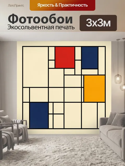 Фотообои Абстрактная геометрия в стиле Мондриана