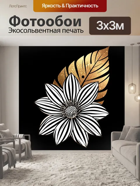 Фотообои Черно-белый цветок с золотым листом