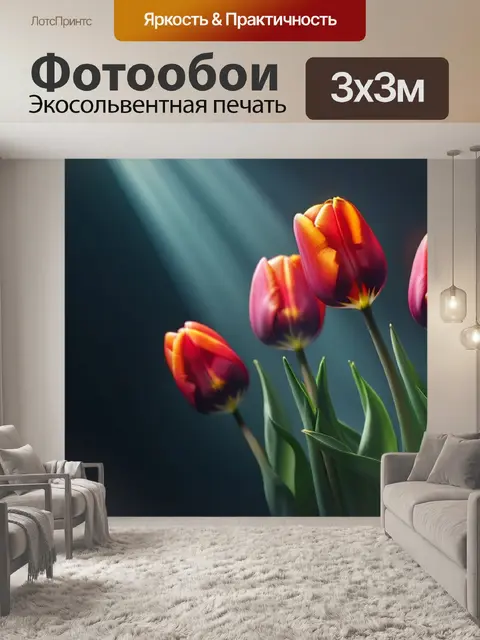 Фотообои с тюльпанами