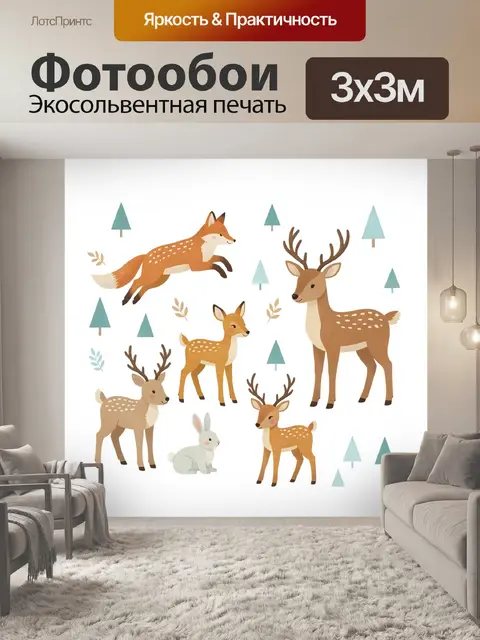 Фотообои Лесные звери в сканди стиле
