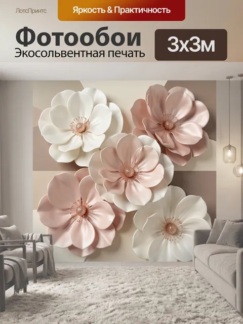 Фотообои Объемные цветы в пастельных тонах