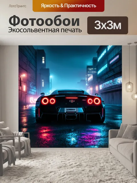Фотообои спортивная машина и ночной город, погруженный в туман