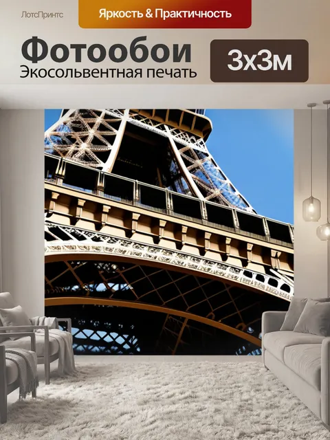 Фотообои с эйфелевой башней