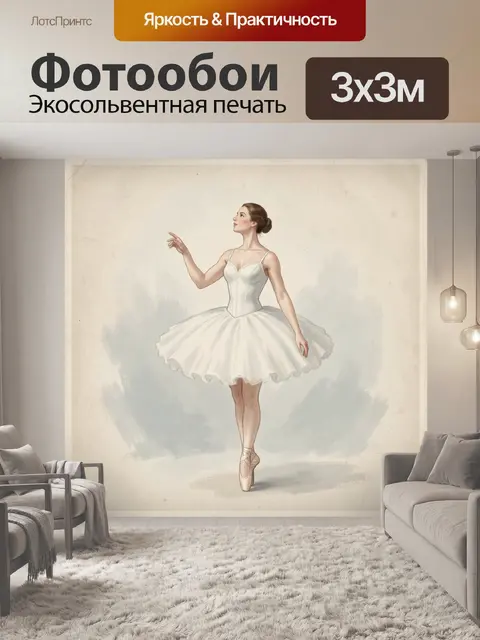 300 × 300 см · Экосольвентная печать