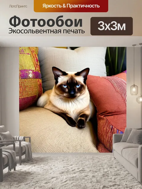 Фотообои сиамский кот, уютно устроившийся на подушках в стиле бохо, окруженный мягкими текстурами и необычным декором