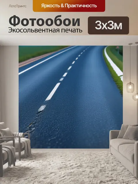 Фотообои пейзаж с дорог
