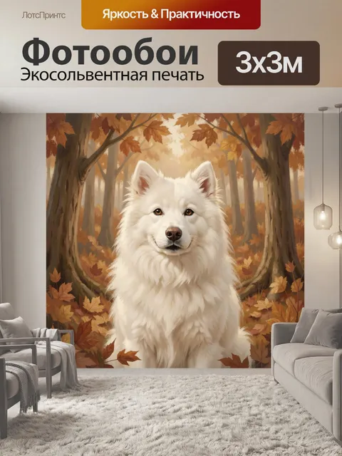 Фотообои Белый волк среди осенних деревьев