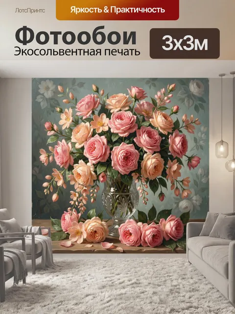 Фотообои Розовые розы в стеклянной вазе