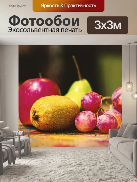 Фотообои Фрукты