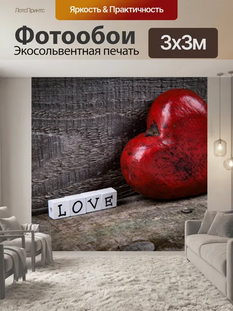 Фотообои Сердце