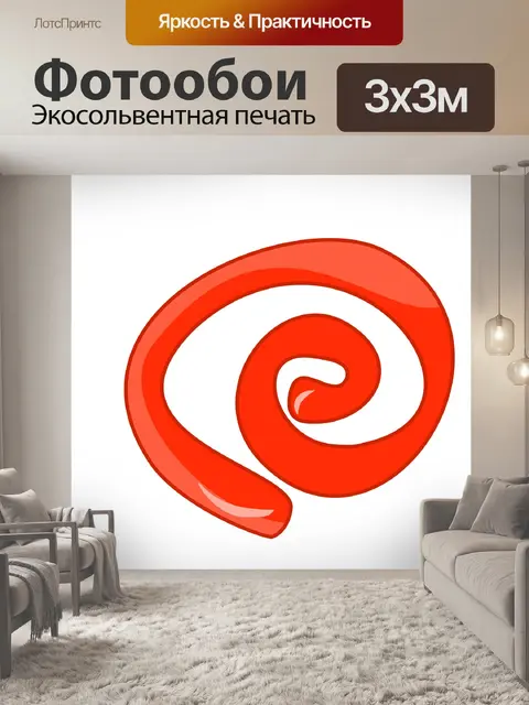 Фотообои Красная спираль