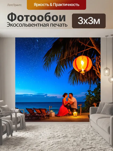 Фотообои тропики, вечер у моря, свет фонарей, звуки гитары, веселые разговоры с друзьями, ухаживания, блеск звезд…
