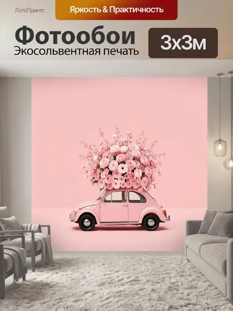 Фотообои Розовый ретро-кабриолет