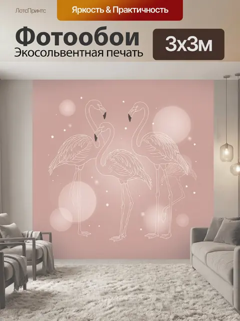 Фотообои Фламинго среди сияющих кругов