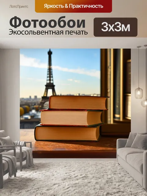 Фотообои эстетика старых книг на фоне парижского пейзажа