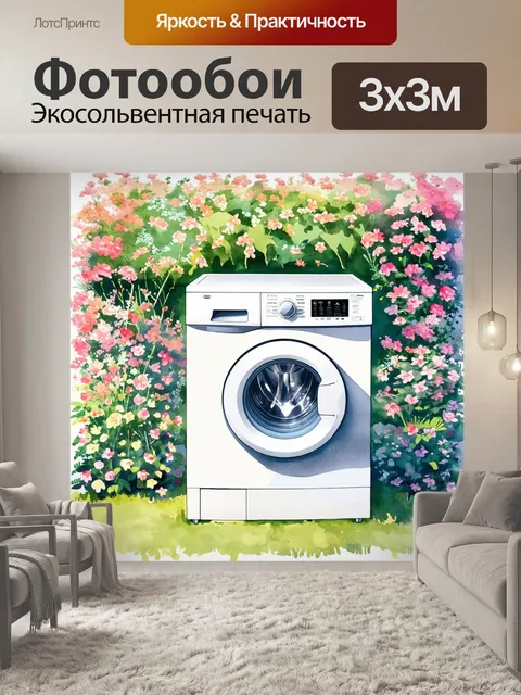 Фотообои романтическая, поэтичная сцена, в которой части барабана стиральной машины расположены на фоне цветущего сада