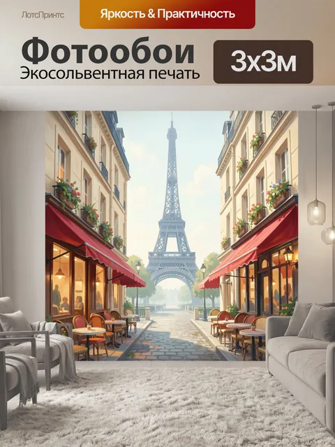 Фотообои Эйфелева башня в парижской улице