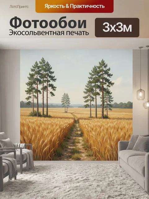 Фотообои Пшеничное поле с соснами