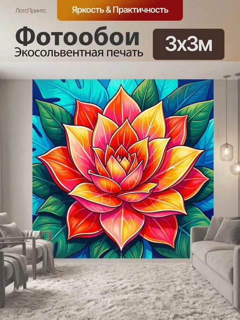 300 × 300 см · Экосольвентная печать