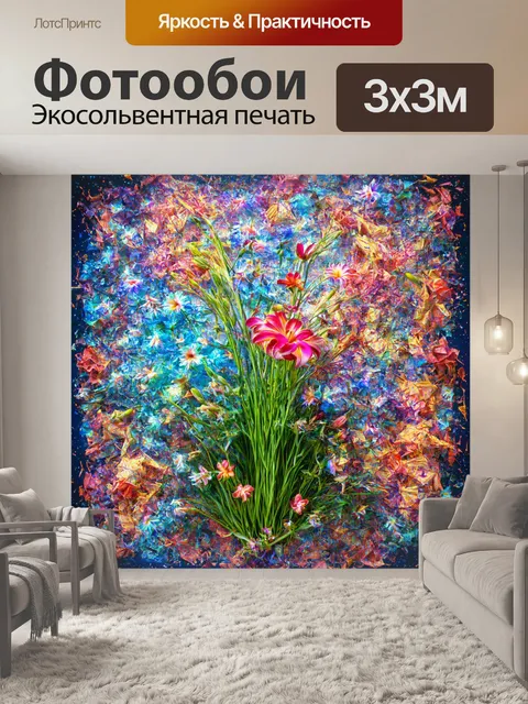 Фотообои цветы в стиле сюрреализм, окруженные абстрактными узорами и формами, полными эмоций и движений