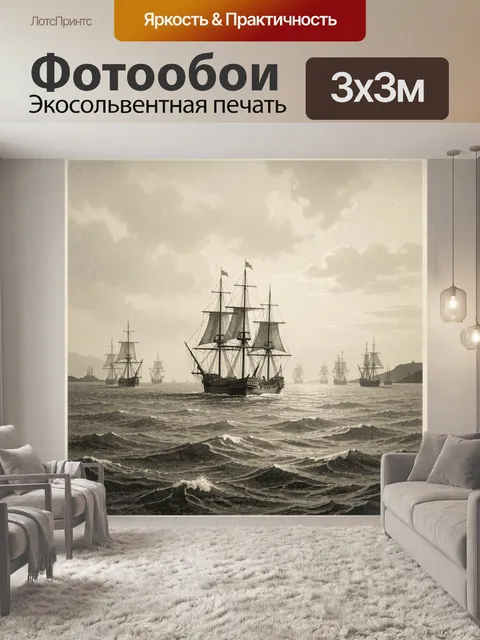 Фотообои Парусные корабли в море