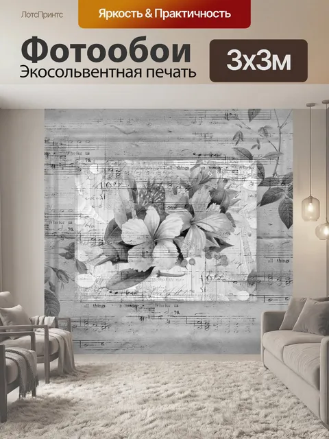 Фотообои винтажная музыка цветочная бумага